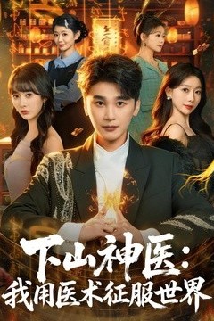 下山神医：我用医术征服世界