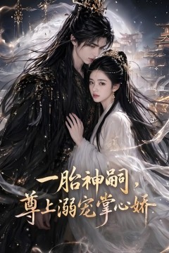 一胎神嗣，尊上溺宠掌心娇