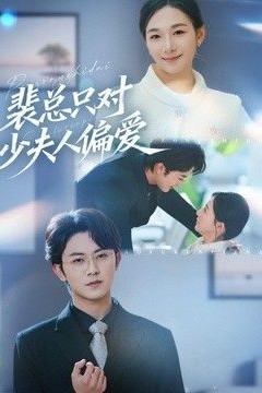 裴总只对少夫人偏爱