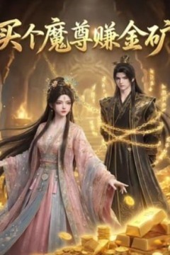 买个魔尊赚金矿
