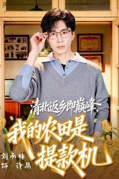 清北返乡即巅峰，我的农田是提款机