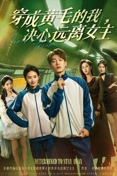 穿成黄毛的我，决心远离女主