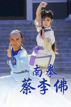 南拳蔡李佛国语版