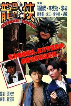 龙影侠粤语版