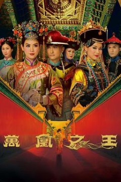 万凰之王国语版