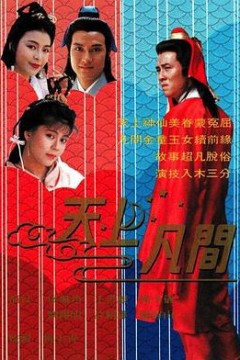 天上凡间国语版