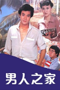 男人之家粤语版