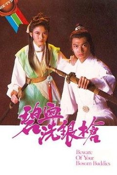 碧血洗银枪粤语版