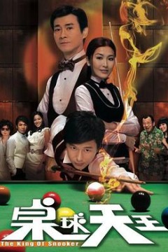 桌球天王国语版