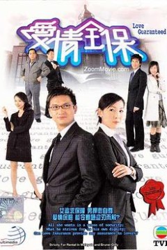 爱情全保粤语版