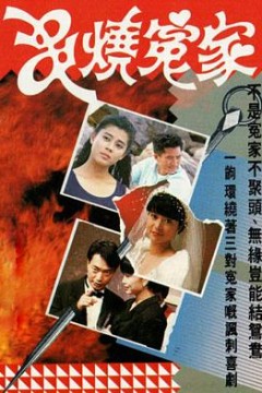 串烧冤家粤语版