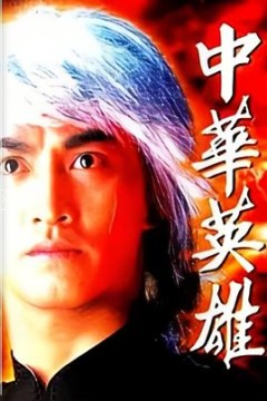 中华英雄粤语版