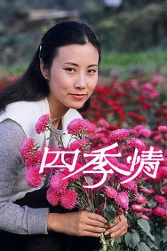 四季情粤语版