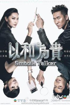以和为贵粤语版
