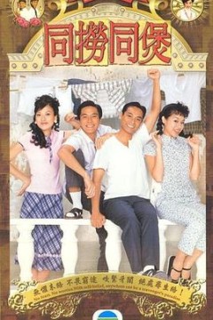 同捞同煲粤语版
