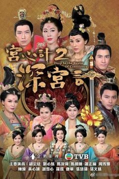 宫心计2深宫计粤语版