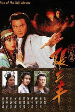 武当张三丰国语版