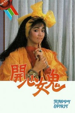 开心女鬼国语版