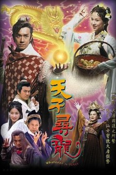 天子寻龙国语版