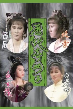 历代奇女子国语版