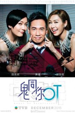 鬼同你OT国语版