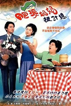 肥婆奶奶扭计媳国语版