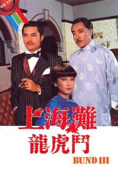 上海滩龙虎斗国语版