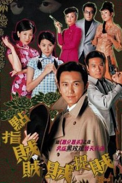 点指贼贼贼捉贼国语版