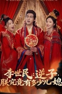 李世民：逆子，朕究竟有多少儿媳