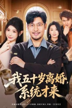 我五十岁离婚，系统才来