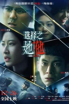 选择之她·他