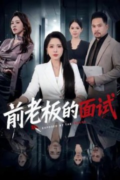 前老板的面试