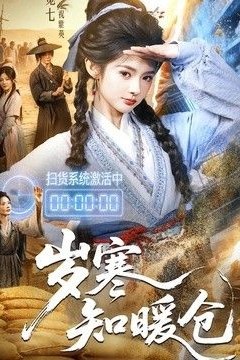 岁寒知暖仓
