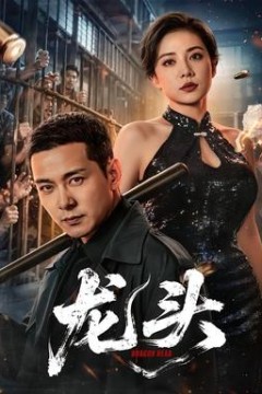 龙头