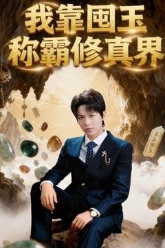 我靠囤玉称霸修真界