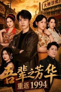 吾辈之芳华，重返1994