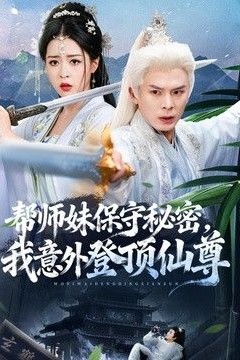 帮师妹保守秘密，我意外登顶仙尊