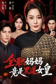 全职妈妈竟是黑道女皇