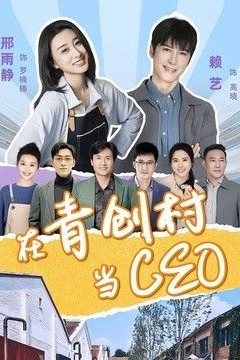 在青创村当CEO