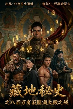 藏地秘史之八百万有寂圆满大殿之战
