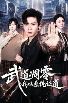 武道凋零，我以系统证道