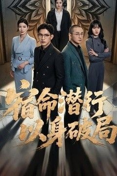 宿命潜行，以身破局