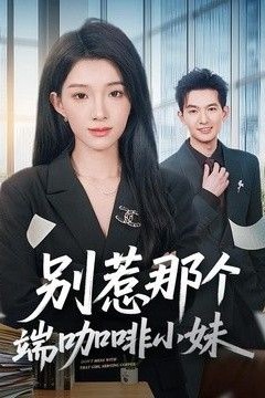 别惹那个端咖啡小妹