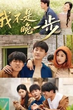 我不是“晚一步”