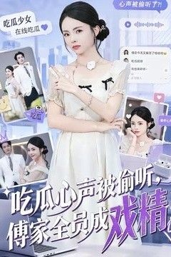 吃瓜心声被偷听，傅家全员成戏精