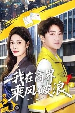 我在商界乘风破浪