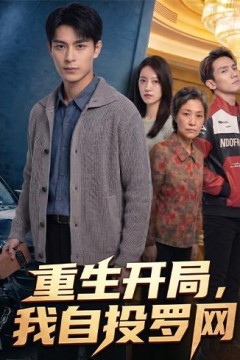 重生开局，我自投罗网