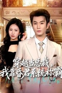 穿越当总裁，我靠昏君系统称霸