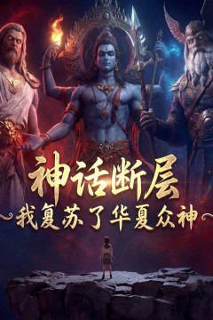 神话断层：我复苏了华夏众神