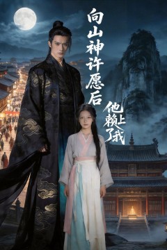 向山神许愿后，他赖上了我